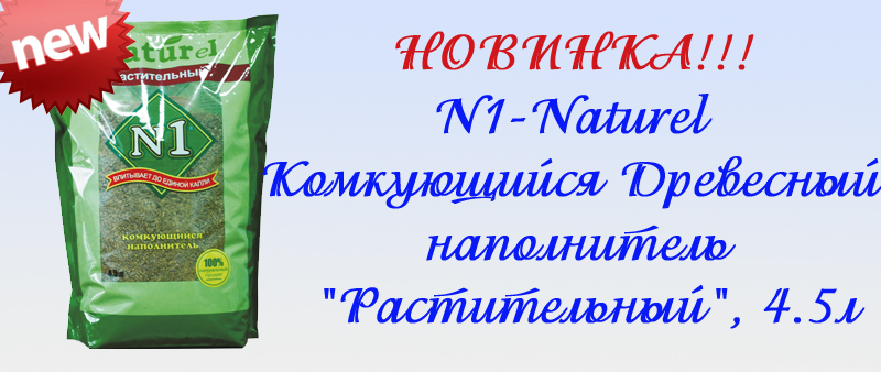Комкующийся-древесный-наполнитель-Naturel-Растительный-на-4,5-л Комкующийся-древесный-наполнитель-Naturel-Растительный-на-4,5-л