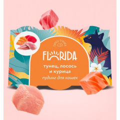 FLORIDA лакомства пудинг для кошек с тунцом, лососем и курицей 132 гр FLORIDA лакомства пудинг для кошек с тунцом, лососем и курицей 132 гр