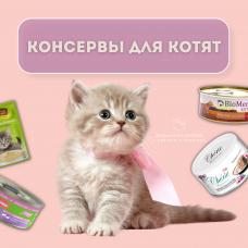Консервы для самых маленьких Консервы для самых маленьких