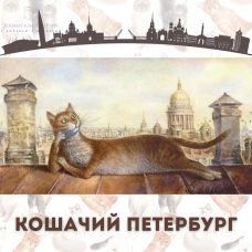Кошачий Петербург - места для прогулок Кошачий Петербург - места для прогулок